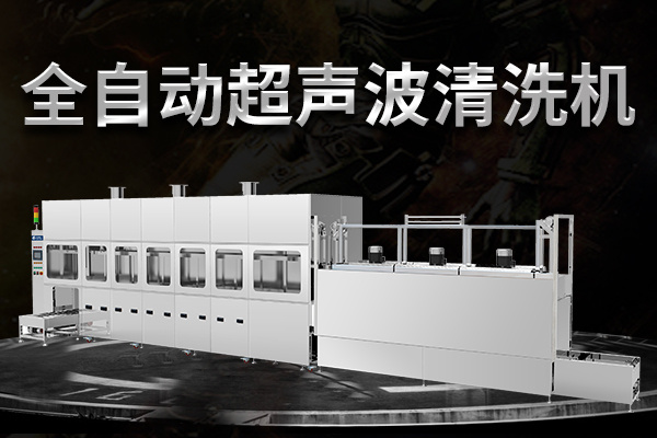 工業(yè)全自動(dòng)超聲波清洗機(jī)