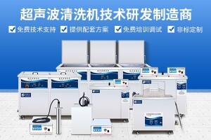 超聲波清洗機(jī)怎么樣?如何選購(gòu)超聲波清洗機(jī)設(shè)備？